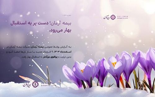 بیمه آرمان دست پُر به استقبال بهار می‌رود